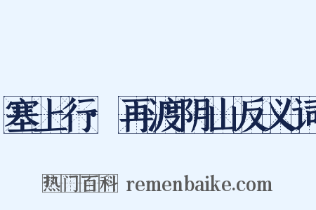 塞上行·再渡阴山反义词是什么意思的图片